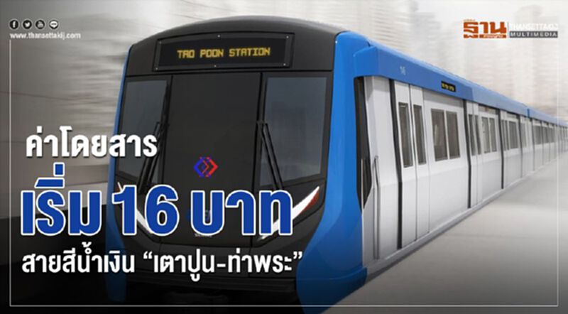 ค่าโดยสารเริ่ม 16บาทสายสีน้ำเงิน “เตาปูน-ท่าพระ” ค่าโดยสารเริ่ม 16บาทสายสีน้ำเงิน “เตาปูน-ท่าพระ”