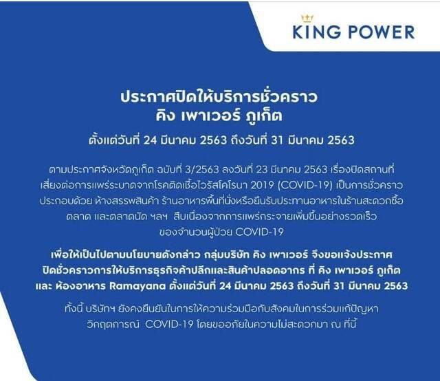 คิง เพาเวอร์ ภูเก็ต ปิดบริการชั่วคราว