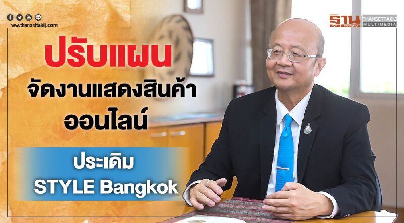 ปรับแผนจัดงานแสดงสินค้าออนไลน์   ประเดิม STYLE Bangkok