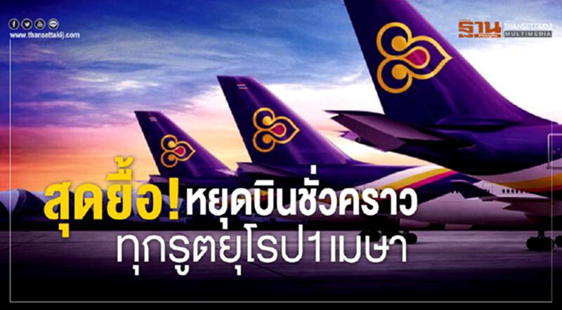 สุดยื้อ!หยุดบินชั่วคราว ทุกรูตยุโรป 1 เมษา สุดยื้อ!หยุดบินชั่วคราว ทุกรูตยุโรป 1 เมษา