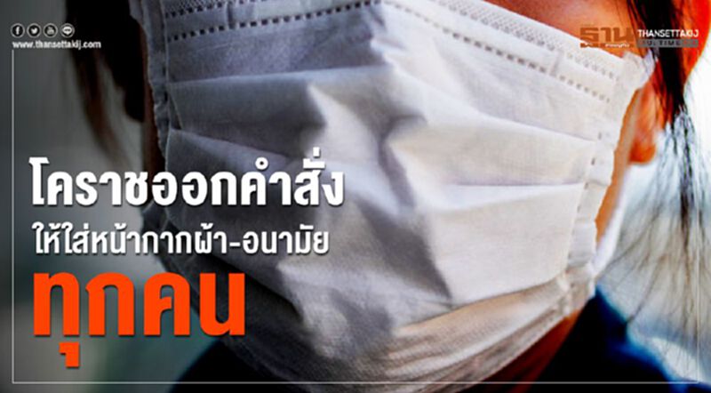 ผู้ว่าโคราชออกคำสั่งบังคับใส่หน้ากากป้องกันโควิด-19 ผู้ว่าโคราชออกคำสั่งบังคับใส่หน้ากากป้องกันโควิด-19