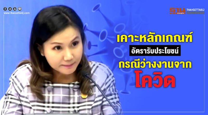 เคาะหลักเกณฑ์-อัตราได้รับประโยชน์ กรณีว่างงานจากโควิด-19 เคาะหลักเกณฑ์-อัตราได้รับประโยชน์ กรณีว่างงานจากโควิด-19