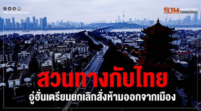 สวนทางกับไทย อู่ฮั่นเตรียมยกเลิกสั่งห้ามออกจากเมือง สวนทางกับไทย อู่ฮั่นเตรียมยกเลิกสั่งห้ามออกจากเมือง