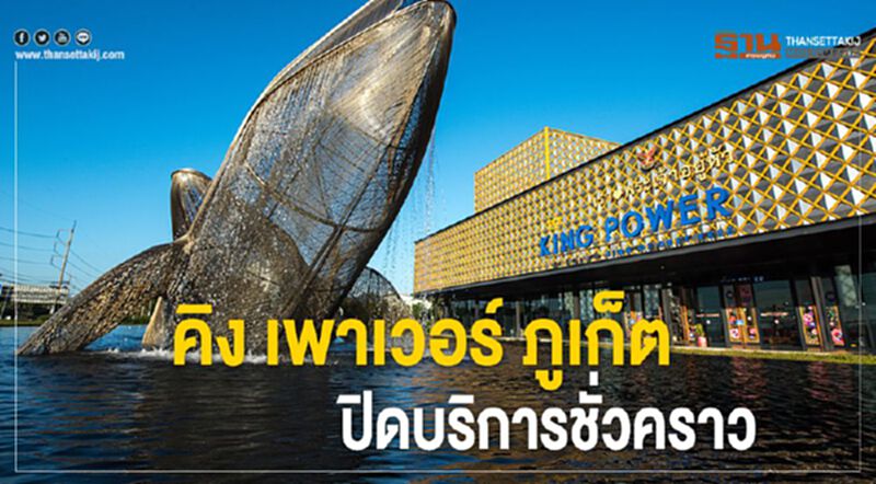 คิง เพาเวอร์ ภูเก็ต ปิดบริการชั่วคราว คิง เพาเวอร์ ภูเก็ต ปิดบริการชั่วคราว