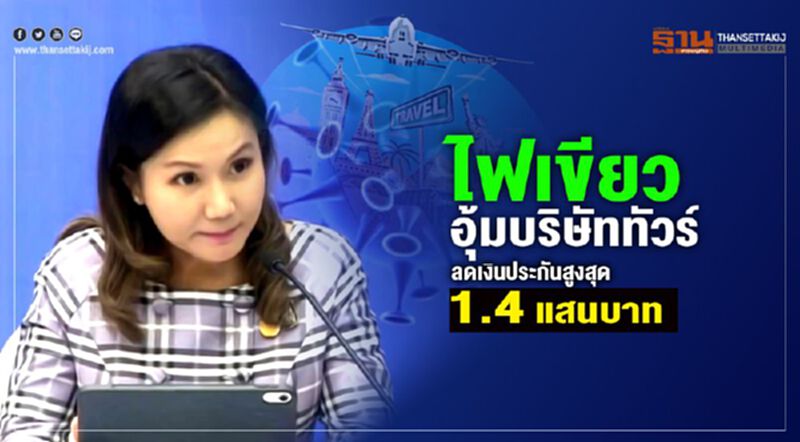 ไฟเขียวอุ้มบริษัททัวร์ ลดวงเงินหลักประกันสูงสุด1.4แสนบาท ไฟเขียวอุ้มบริษัททัวร์ ลดวงเงินหลักประกันสูงสุด1.4แสนบาท