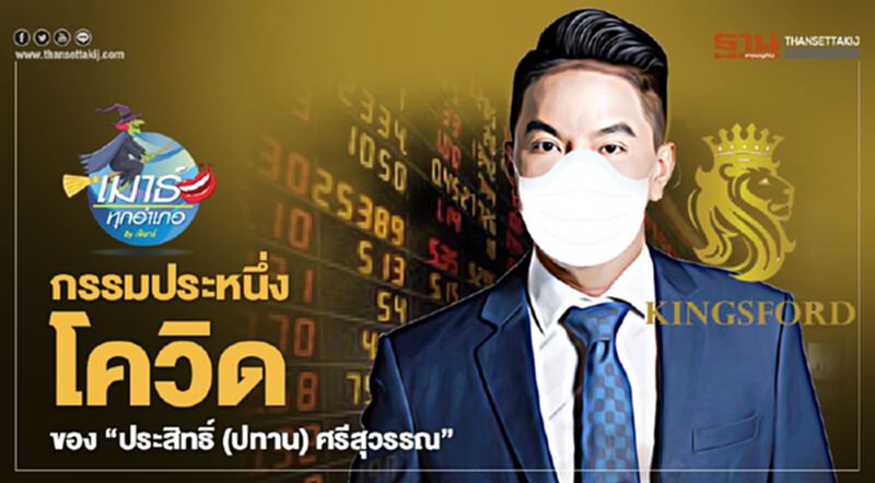 กรรมประหนึ่งโควิด ของ “ประสิทธิ์ (ปทาน) ศรีสุวรรณ” กรรมประหนึ่งโควิด ของ “ประสิทธิ์ (ปทาน) ศรีสุวรรณ”