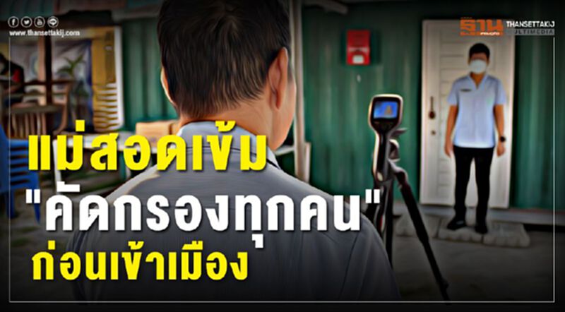 แม่สอดเข้ม"คัดกรองทุกคน"ก่อนเข้าเมือง แม่สอดเข้ม"คัดกรองทุกคน"ก่อนเข้าเมือง