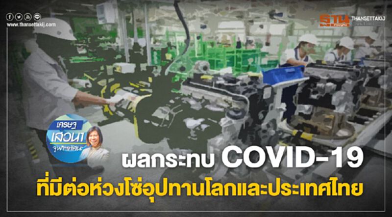 ผลกระทบ COVID-19 ที่มีต่อห่วงโซ่อุปทานโลกและประเทศไทย ผลกระทบ COVID-19 ที่มีต่อห่วงโซ่อุปทานโลกและประเทศไทย