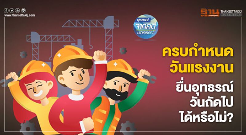 ครบกำหนดวันแรงงาน ยื่นอุทธรณ์วันถัดไปได้หรือไม่? ครบกำหนดวันแรงงาน ยื่นอุทธรณ์วันถัดไปได้หรือไม่?