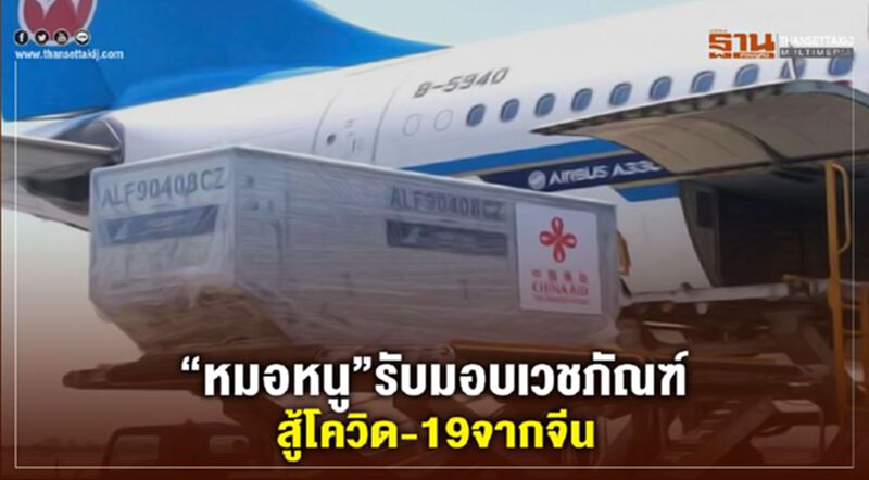 “หมอหนู”รับมอบเวชภัณฑ์สู้โควิด-19จากจีน “หมอหนู”รับมอบเวชภัณฑ์สู้โควิด-19จากจีน