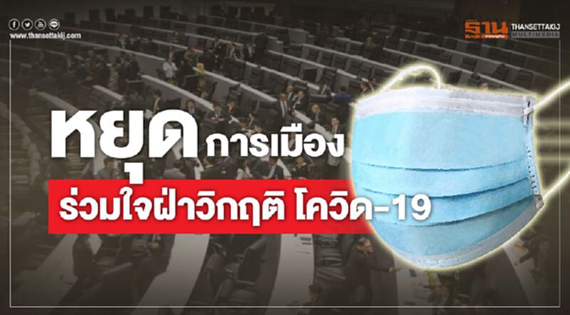 หยุดการเมือง ร่วมใจฝ่าวิกฤติ โควิด-19 หยุดการเมือง ร่วมใจฝ่าวิกฤติ โควิด-19