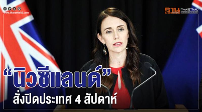 “นิวซีแลนด์” สั่งปิดประเทศนาน 4 สัปดาห์ “นิวซีแลนด์” สั่งปิดประเทศนาน 4 สัปดาห์