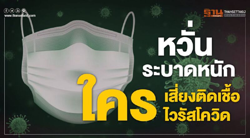 หวั่นระบาดหนัก ใคร! เสี่ยงติดเชื้อไวรัสโควิด หวั่นระบาดหนัก ใคร! เสี่ยงติดเชื้อไวรัสโควิด
