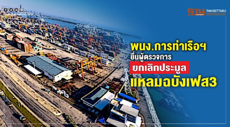 พนง.การท่าเรือฯ ยื่นผู้ตรวจการ ยกเลิกประมูลแหลมฉบังเฟส3 พนง.การท่าเรือฯ ยื่นผู้ตรวจการ ยกเลิกประมูลแหลมฉบังเฟส3