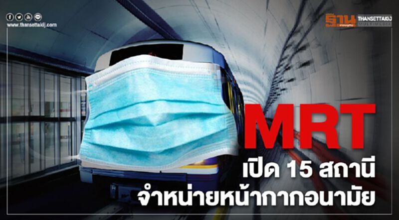 MRT เปิด 15 สถานีจำหน่ายหน้ากากอนามัย MRT เปิด 15 สถานีจำหน่ายหน้ากากอนามัย
