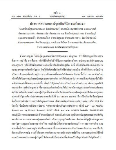 เทียบ 3 ศูนย์ฉุกเฉิน จาก "ศอฉ.53" ถึง "ศอฉ.โควิด"