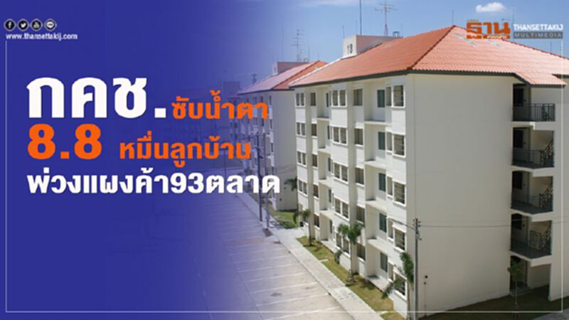 กคช. ซับนํ้าตา 8.8 หมื่นลูกบ้าน พ่วงแผงค้า93ตลาด กคช. ซับนํ้าตา 8.8 หมื่นลูกบ้าน พ่วงแผงค้า93ตลาด