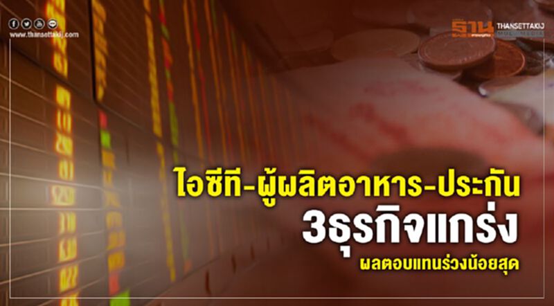 ไอซีที-ผู้ผลิตอาหาร-ประกัน 3ธุรกิจแกร่งผลตอบแทนร่วงน้อยสุด ไอซีที-ผู้ผลิตอาหาร-ประกัน 3ธุรกิจแกร่งผลตอบแทนร่วงน้อยสุด