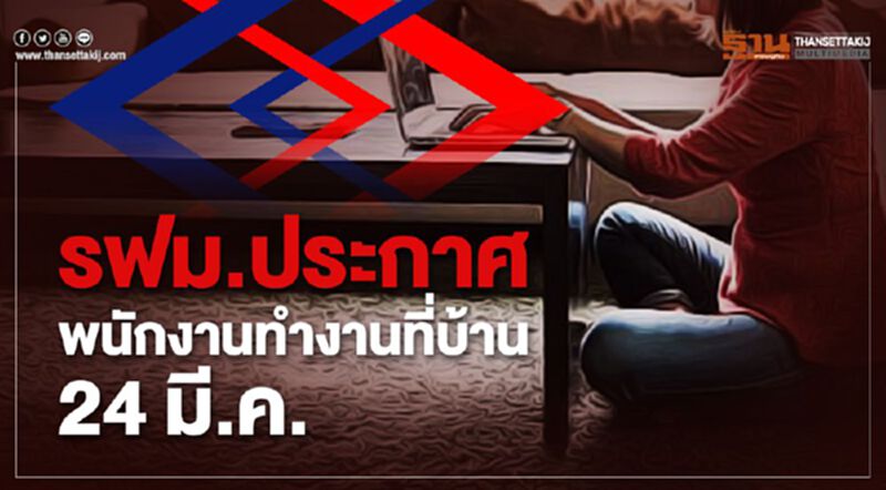 รฟม.ประกาศพนักงานทำงานที่บ้าน 24 มี.ค. รฟม.ประกาศพนักงานทำงานที่บ้าน 24 มี.ค.