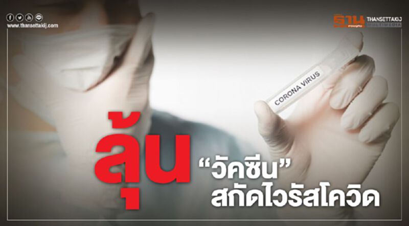 ลุ้น‘วัคซีน’สกัดไวรัสโควิด ลุ้น‘วัคซีน’สกัดไวรัสโควิด