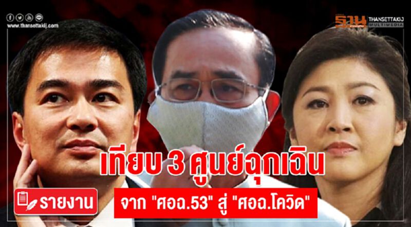 เทียบ 3 ศูนย์ฉุกเฉิน จาก "ศอฉ.53" ถึง "ศอฉ.โควิด" เทียบ 3 ศูนย์ฉุกเฉิน จาก "ศอฉ.53" ถึง "ศอฉ.โควิด"