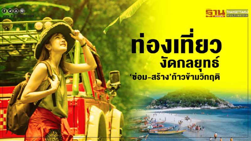 ท่องเที่ยวงัดกลยุทธ์ ‘ซ่อม-สร้าง’ก้าวข้ามวิกฤติ ท่องเที่ยวงัดกลยุทธ์ ‘ซ่อม-สร้าง’ก้าวข้ามวิกฤติ