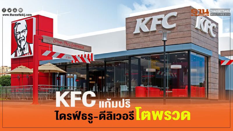 KFC แก้มปริ ไดรฟ์ธรู-ดีลิเวอรี โตพรวด KFC แก้มปริ ไดรฟ์ธรู-ดีลิเวอรี โตพรวด