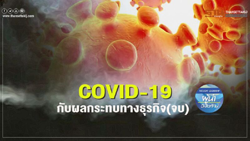 COVID-19 กับผลกระทบทางธุรกิจ(จบ) COVID-19 กับผลกระทบทางธุรกิจ(จบ)