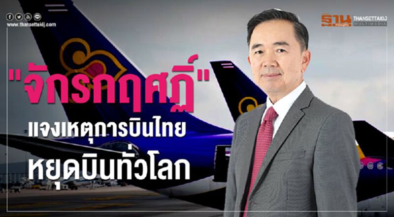 "จักรกฤศฏิ์"แจงเหตุการบินไทยหยุดบินทั่วโลก "จักรกฤศฏิ์"แจงเหตุการบินไทยหยุดบินทั่วโลก