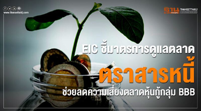 EIC ชี้มาตรการดูแลตลาดตราหนี้ ช่วยลดความเสี่ยงตลาดหุ้นกู้กลุ่ม BBB EIC ชี้มาตรการดูแลตลาดตราหนี้ ช่วยลดความเสี่ยงตลาดหุ้นกู้กลุ่ม BBB