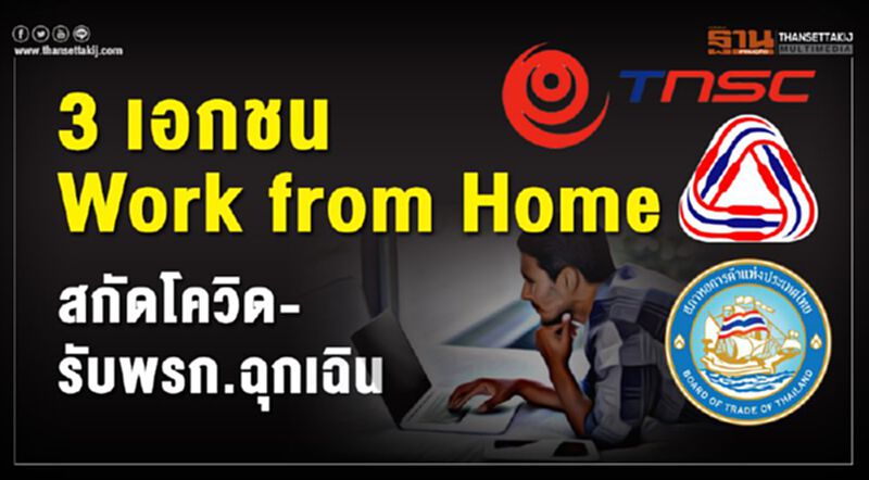 3 เอกชน Work from Home สกัดโควิด-รับพรก.ฉุกเฉิน 3 เอกชน Work from Home สกัดโควิด-รับพรก.ฉุกเฉิน