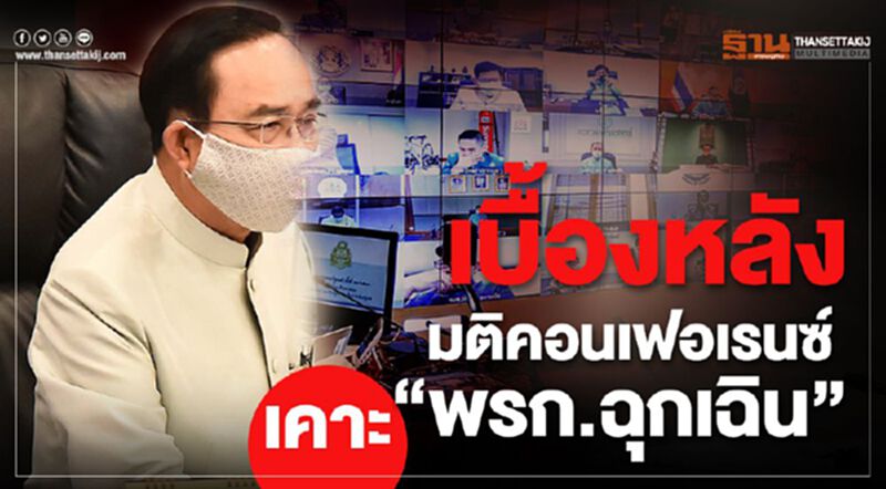 เบื้องหลัง มติครม.คอนเฟอเรนซ์ เคาะใช้ "พรก.ฉุกเฉิน" เบื้องหลัง มติครม.คอนเฟอเรนซ์ เคาะใช้ "พรก.ฉุกเฉิน"