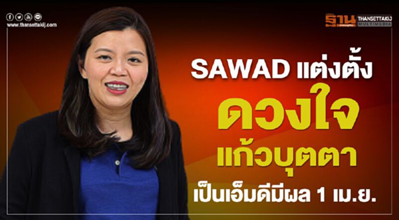 SAWAD แต่งตั้ง"ดวงใจ แก้วบุตตา" เป็นเอ็มดีมีผล 1 เม.ย. SAWAD แต่งตั้ง"ดวงใจ แก้วบุตตา" เป็นเอ็มดีมีผล 1 เม.ย.