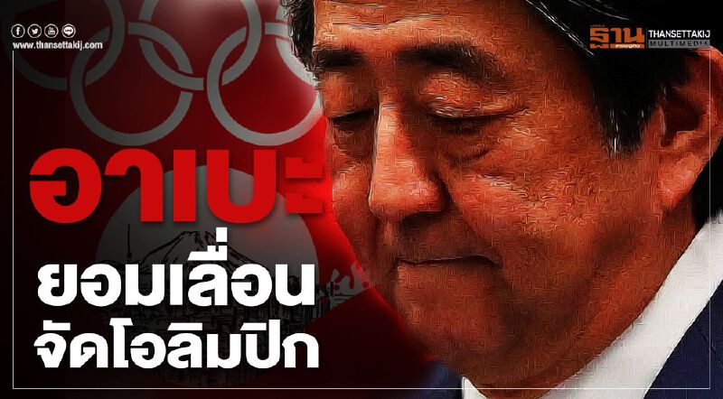 "ญี่ปุ่น" เลื่อนจัดโอลิมปิก 1 ปีหนี "โควิด-19"