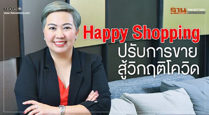 Happy Shopping ปรับการขายสู้วิกฤติโควิด Happy Shopping ปรับการขายสู้วิกฤติโควิด