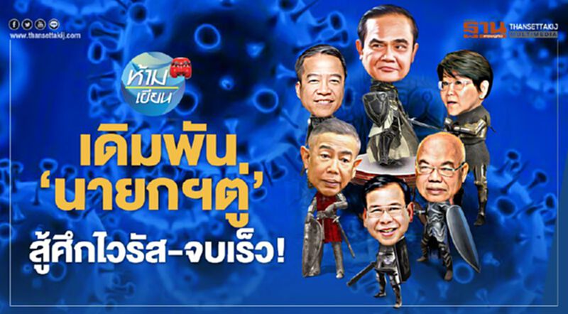 เดิมพัน ‘นายกฯตู่’ สู้ศึกไวรัส-จบเร็ว เดิมพัน ‘นายกฯตู่’ สู้ศึกไวรัส-จบเร็ว