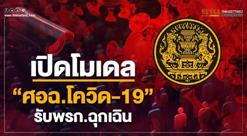เปิดโมเดล "ศอฉ.โควิด-19" รับพรก.ฉุกเฉิน เปิดโมเดล "ศอฉ.โควิด-19" รับพรก.ฉุกเฉิน
