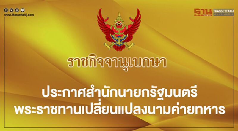 ประกาศสำนักนายกรัฐมนตรี พระราชทานเปลี่ยนแปลงนามค่ายทหาร ประกาศสำนักนายกรัฐมนตรี พระราชทานเปลี่ยนแปลงนามค่ายทหาร