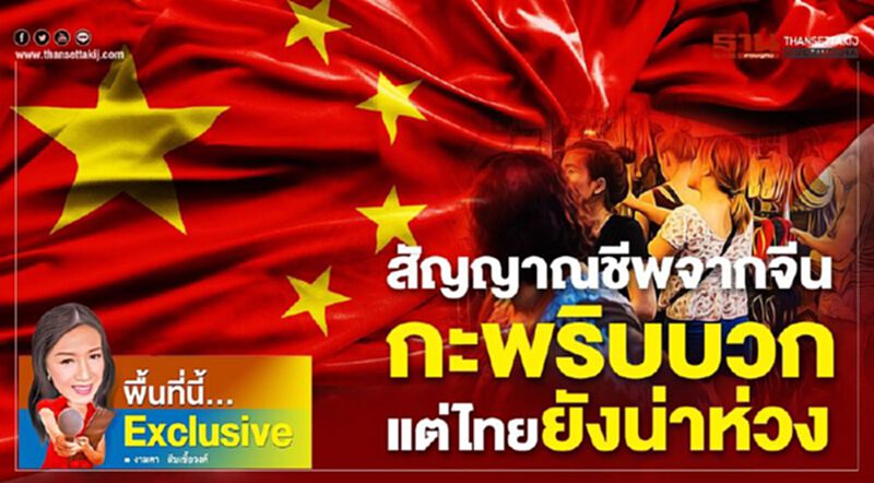 สัญญาณชีพจากจีนกะพริบบวก แต่ไทยยังน่าห่วง สัญญาณชีพจากจีนกะพริบบวก แต่ไทยยังน่าห่วง