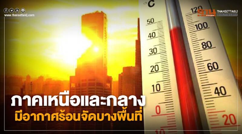 ภาคเหนือและกลาง มีอากาศร้อนจัดบางพื้นที่ ภาคเหนือและกลาง มีอากาศร้อนจัดบางพื้นที่