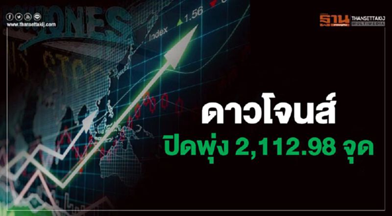 ดาวโจนส์ปิดพุ่ง 2,112.98 จุด คาดหวังสภาไฟเขียวแผนเยียวยา 2 ล้านล้านดอลล์ ดาวโจนส์ปิดพุ่ง 2,112.98 จุด คาดหวังสภาไฟเขียวแผนเยียวยา 2 ล้านล้านดอลล์