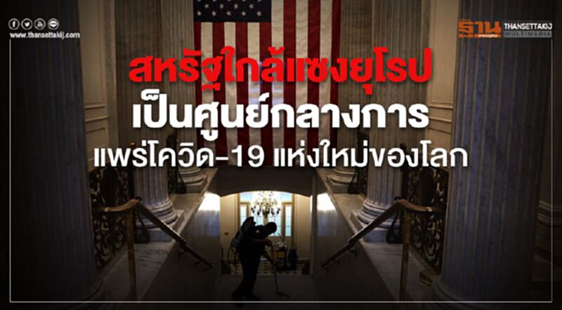 WHO ชี้สหรัฐฯ ใกล้แซงยุโรป เป็นศูนย์กลางการแพร่โควิด-19 แห่งใหม่ของโลก WHO ชี้สหรัฐฯ ใกล้แซงยุโรป เป็นศูนย์กลางการแพร่โควิด-19 แห่งใหม่ของโลก