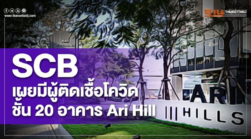 SCB เผยมีผู้ติดเชื้อโควิดชั้น 20 อาคาร Ari Hill SCB เผยมีผู้ติดเชื้อโควิดชั้น 20 อาคาร Ari Hill