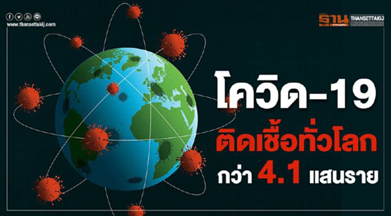 โควิด-19 ติดเชื้อทั่วโลกกว่า 4.1 แสนราย เสียชีวิต 1.8 หมื่นราย โควิด-19 ติดเชื้อทั่วโลกกว่า 4.1 แสนราย เสียชีวิต 1.8 หมื่นราย