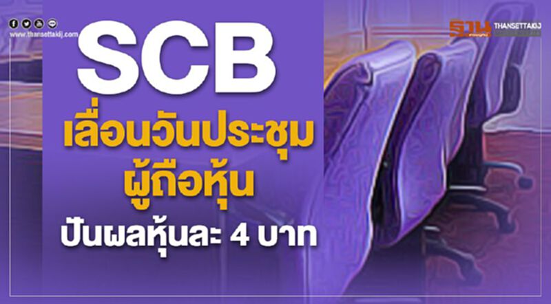 SCB เลื่อนวันประชุมผู้ถือหุ้น - ปันผลหุ้นละ 4 บาท SCB เลื่อนวันประชุมผู้ถือหุ้น - ปันผลหุ้นละ 4 บาท