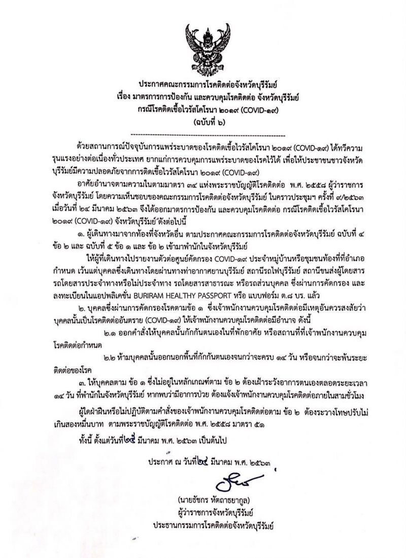 “เนวิน”ขู่คนบุรีรัมย์ ฝืนกฏคุมโรคปรับไม่เกิน 20,000 บาท