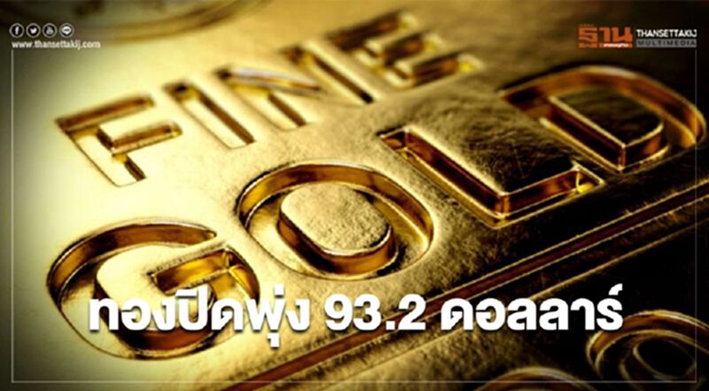 ทองปิดพุ่ง 93.2 ดอลลาร์ แกร่งสุดในรอบ 11 ปี ทองปิดพุ่ง 93.2 ดอลลาร์ แกร่งสุดในรอบ 11 ปี