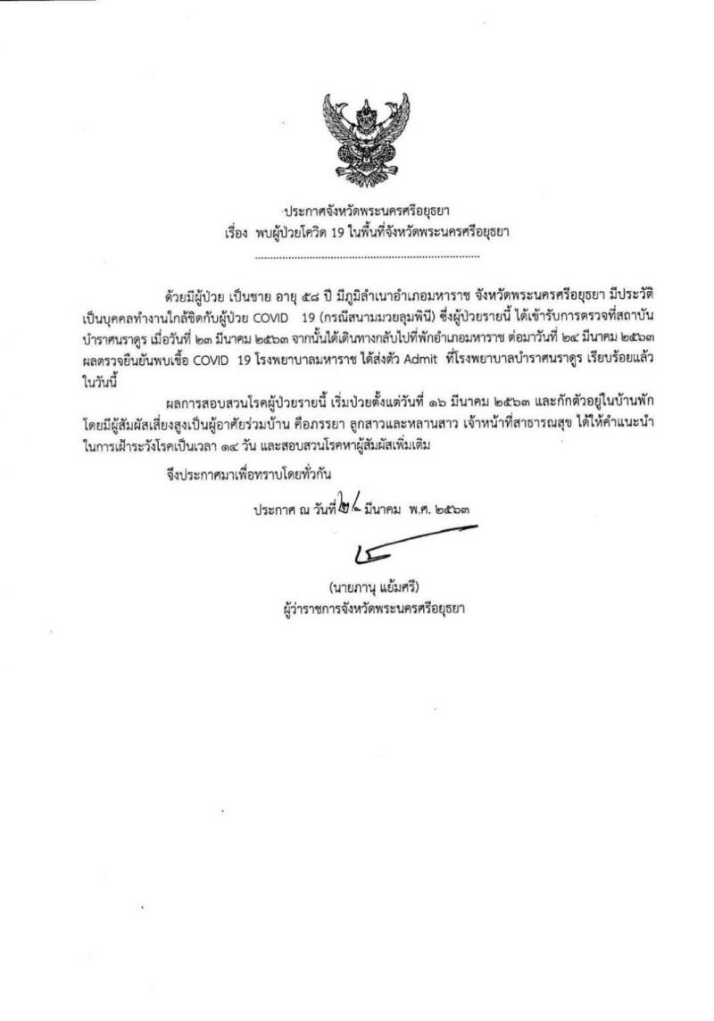 ผู้ว่าฯอยุธยาประกาศพบผู้ติดเชื้อโควิด-19รายแรก 