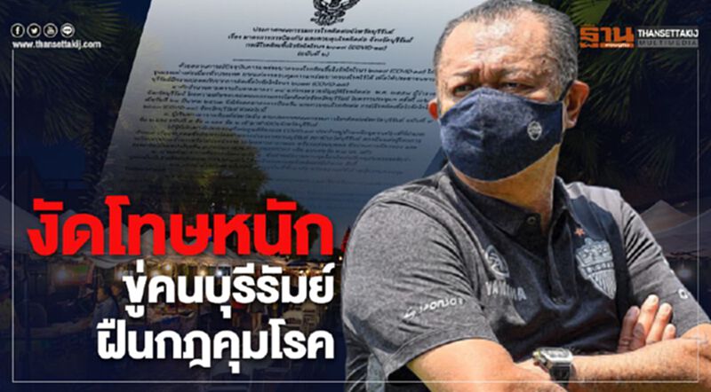 “เนวิน”ขู่คนบุรีรัมย์ ฝืนกฏคุมโรคปรับไม่เกิน 20,000 บาท “เนวิน”ขู่คนบุรีรัมย์ ฝืนกฏคุมโรคปรับไม่เกิน 20,000 บาท