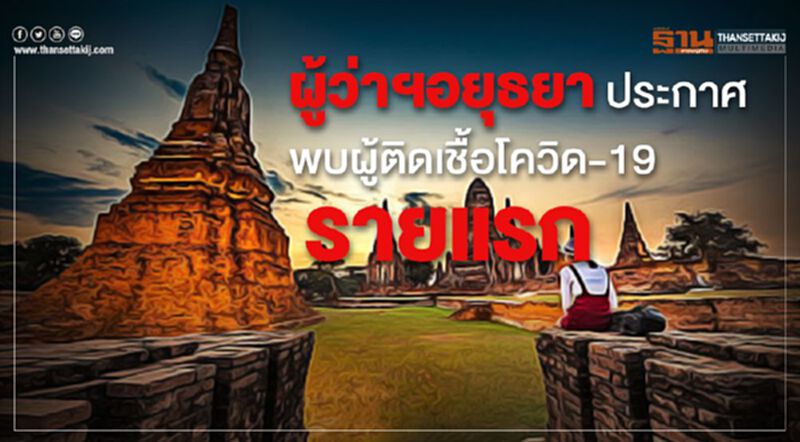 ผู้ว่าฯอยุธยาประกาศพบผู้ติดเชื้อโควิด-19รายแรก ผู้ว่าฯอยุธยาประกาศพบผู้ติดเชื้อโควิด-19รายแรก